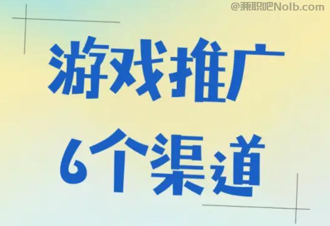 汶上游戏推广赚佣金的平台有哪些 第1张 汶上游戏推广赚佣金的平台有哪些 第1张
