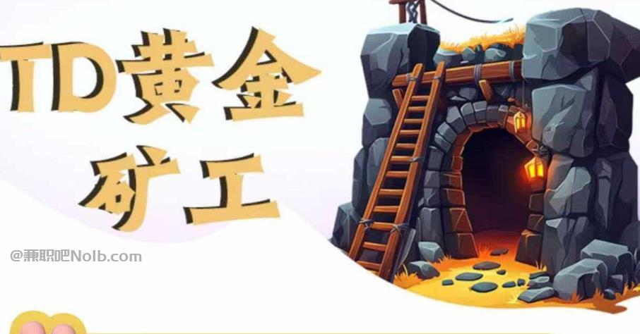 汶上首码网赚项目:TD黄金矿工赚钱是真的吗?